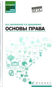 Основы права. Учебное пособие