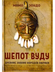 Шепот Вуду. Древние знания народов Африки