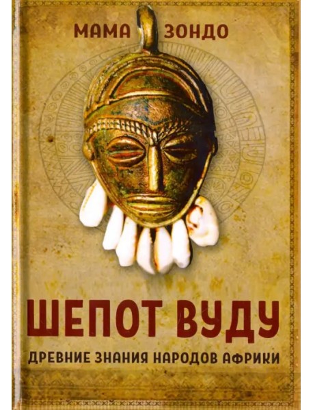Шепот Вуду. Древние знания народов Африки