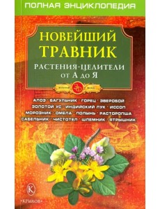 Новейший травник. Растения-целители от А до Я