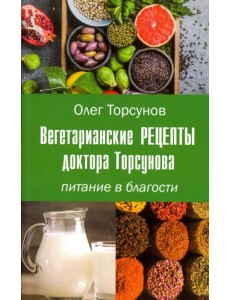 Вегетарианские рецепты доктора Торсунова. Питание в Благости Вегетарианские рецепты доктора Торсунова. Питание в Благости