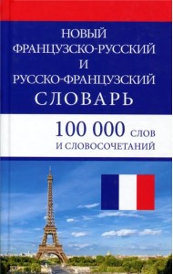 Новый французско-русский и русско-французский словарь. 100 000 слов и словосочетаний