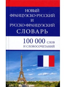 Новый французско-русский и русско-французский словарь. 100 000 слов и словосочетаний