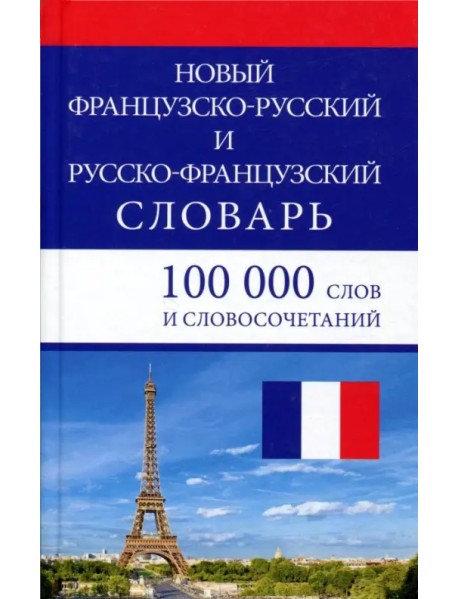 Новый французско-русский и русско-французский словарь. 100 000 слов и словосочетаний