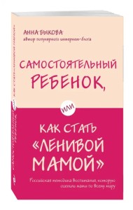 Самостоятельный ребенок, или Как стать 