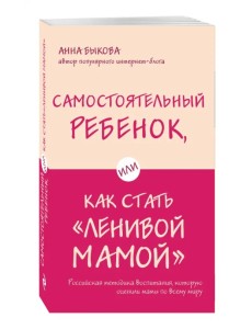 Самостоятельный ребенок, или Как стать "ленивой мамой"