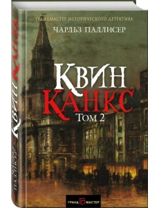 Квинканкс. В 2 томах. Том 2