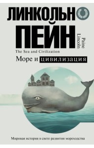 Море и цивилизация. Мировая история в свете развития мореходства