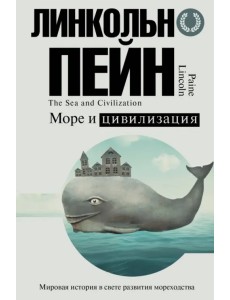 Море и цивилизация. Мировая история в свете развития мореходства