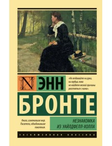 Незнакомка из Уайлдфелл-Холла