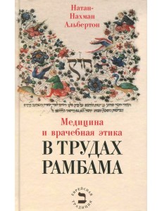 Медицина и врачебная этика в трудах Рамбама