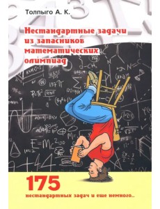 Нестандартные задачи из запасников математических олимпиад