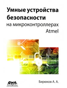 Умные устройства безопасности на микроконтроллерах Atmel Умные устройства безопасности на микроконтроллерах Atmel