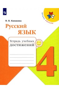 Русский язык. 4 класс. Тетрадь учебных достижений. Учебное пособие. ФГОС