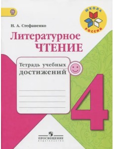 Литературное чтение. 4 класс. Тетрадь учебных достижений. ФГОС