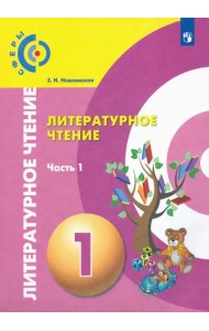 Литературное чтение. 1 класс. Учебник в 2-х частях. Часть 1