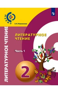 Литературное чтение. 2 класс. Учебник. В 2-х частях. ФГОС. Часть 1