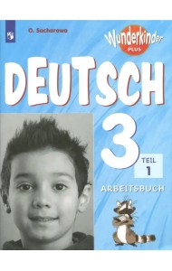 Немецкий язык. 3 класс. Углубленный уровень. Рабочая тетрадь. В 2-х частях. ФГОС. Часть 1