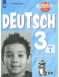 Немецкий язык. 3 класс. Углубленный уровень. Рабочая тетрадь. В 2-х частях. ФГОС. Часть 1