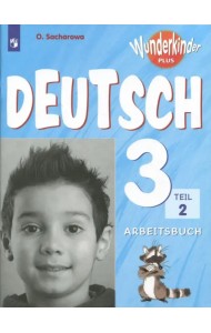 Немецкий язык. 3 класс. Углубленный уровень. Рабочая тетрадь. В 2-х частях. ФГОС. Часть 2
