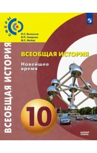 Всеобщая история. 10 класс. Новейшее время. Учебник. Базовый уровень. ФГОС