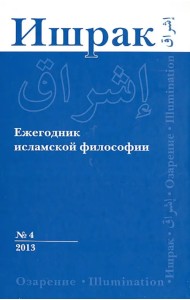 Ишрак. Ежегодник исламской философии. №4. 2013