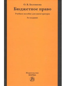 Бюджетное право. Учебное пособие для магистратуры