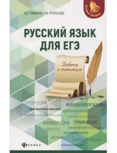 Русский язык для ЕГЭ. Работа с текстом