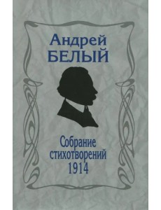 Собрание стихотворений.1914. Репринтное издание