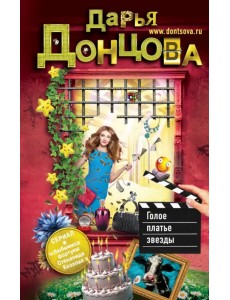 Голое платье звезды