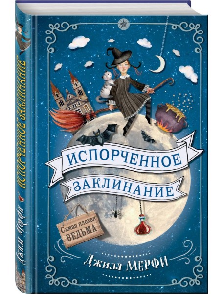 Испорченное заклинание
