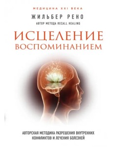 Исцеление воспоминанием