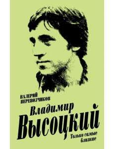 Владимир Высоцкий. Только самые близкие