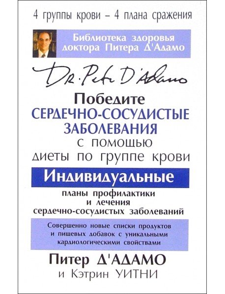 Победите сердечно-сосудистые заболевания с помощью диеты по группе крови