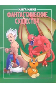 Манга-мания. Фантастические существа