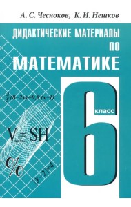 Дидактические материалы по математике. 6 класс