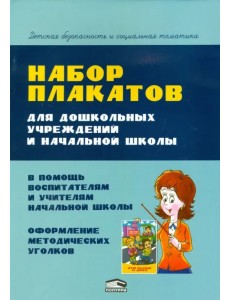 Набор плакатов для дошкольных учреждений и начальной школы Набор плакатов для дошкольных учреждений и начальной школы