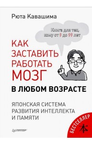 Как заставить работать мозг в любом возрасте. Японская система развития интеллекта и памяти