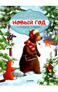 Медвежонок и Новый год