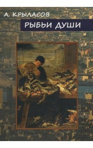 Рыбьи души