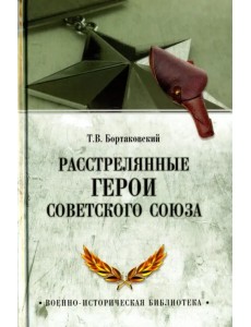 Расстрелянные Герои Советского Союза Расстрелянные Герои Советского Союза