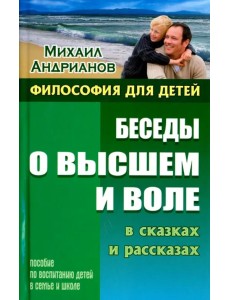 Беседы о высшем и воле в сказках и рассказах. Пособие по воспитанию детей в семье и школе