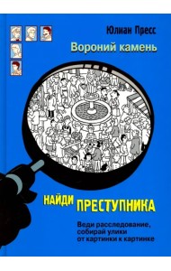 Найди преступника. Вороний Камень
