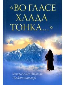 "Во гласе хлада тонка..." "Во гласе хлада тонка..."