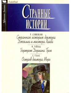 Странные истории. Странная история доктора Джекила и мистера Хайда. Портрет Дориана Грея. Остров доктора Моро Странные истории. Странная история доктора Джекила и мистера Хайда. Портрет Дориана Грея. Остров доктора Моро