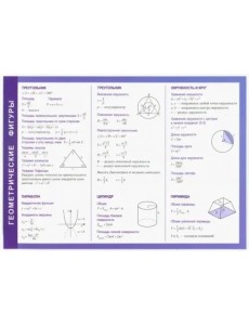 Геометрические фигуры. Справочные материалы, А5 Геометрические фигуры. Справочные материалы, А5