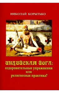 Индийская йога. Оздоровительные упражнения или религиозная практика?