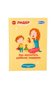 Как воспитать ребенка лидером