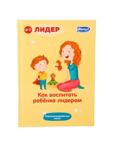 Как воспитать ребенка лидером Как воспитать ребенка лидером