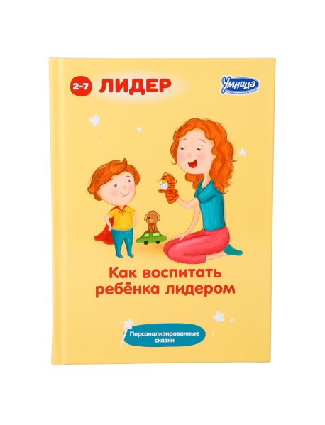 Как воспитать ребенка лидером